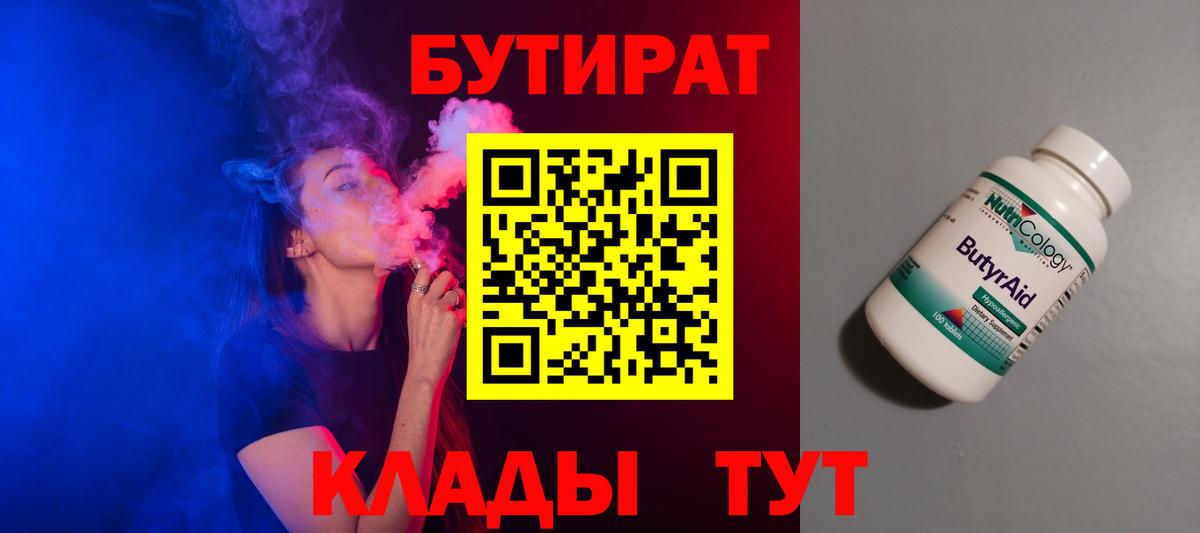 Бутират бутандиол  Вход с VPN  Сочи 